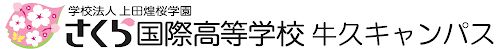 さくら国際高等学校  牛久キャンパス
